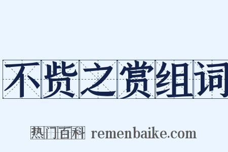 不赀之赏组词是什么意思的图片